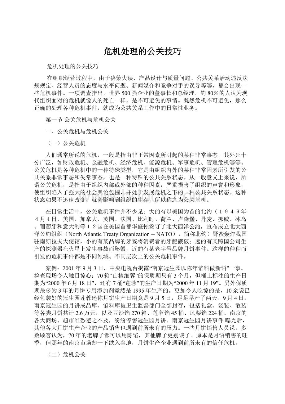 危机处理的公关技巧.docx_第1页