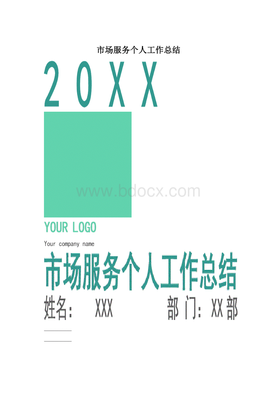 市场服务个人工作总结.docx_第1页