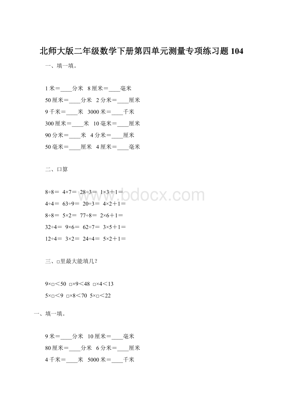 北师大版二年级数学下册第四单元测量专项练习题104.docx_第1页