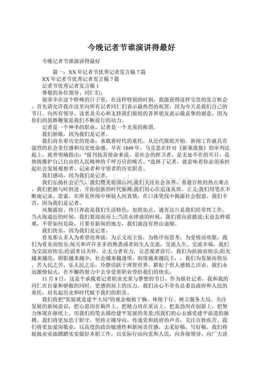 今晚记者节谁演讲得最好Word文档下载推荐.docx_第1页