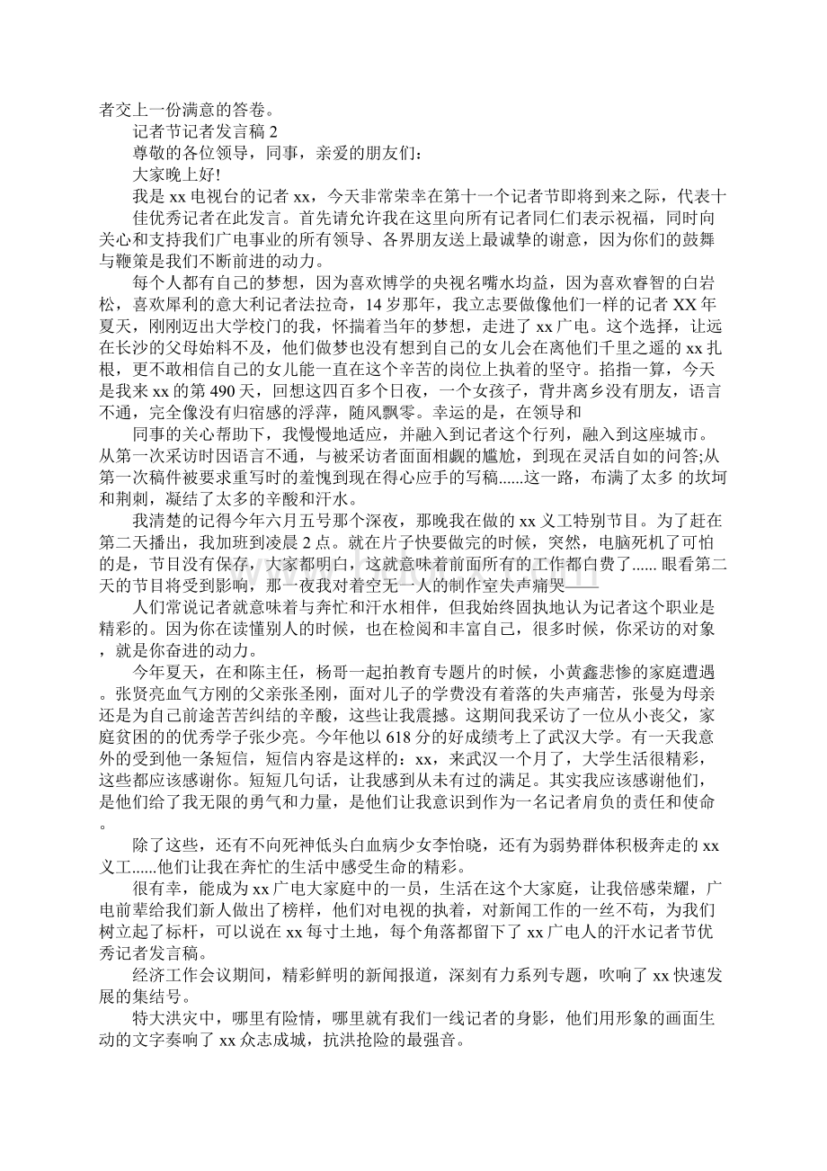 今晚记者节谁演讲得最好Word文档下载推荐.docx_第2页