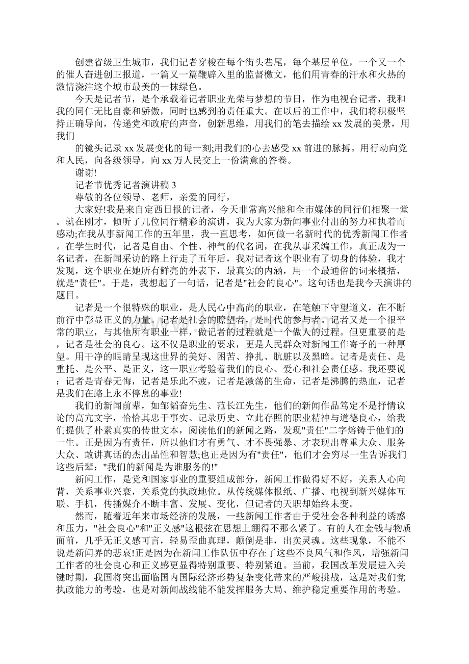 今晚记者节谁演讲得最好.docx_第3页