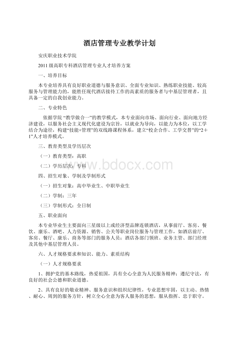 酒店管理专业教学计划.docx