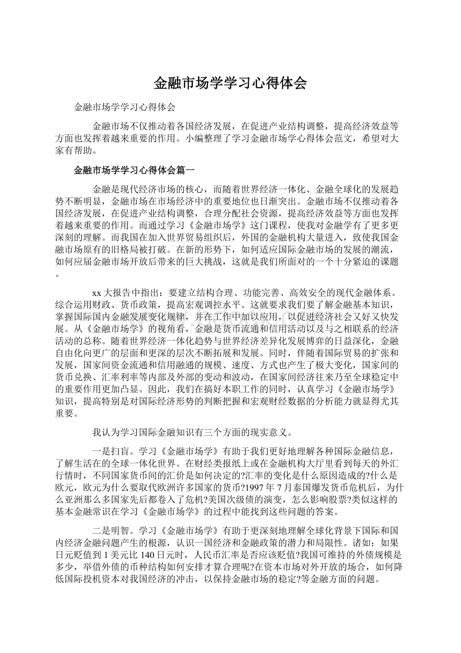 金融市场学学习心得体会.docx