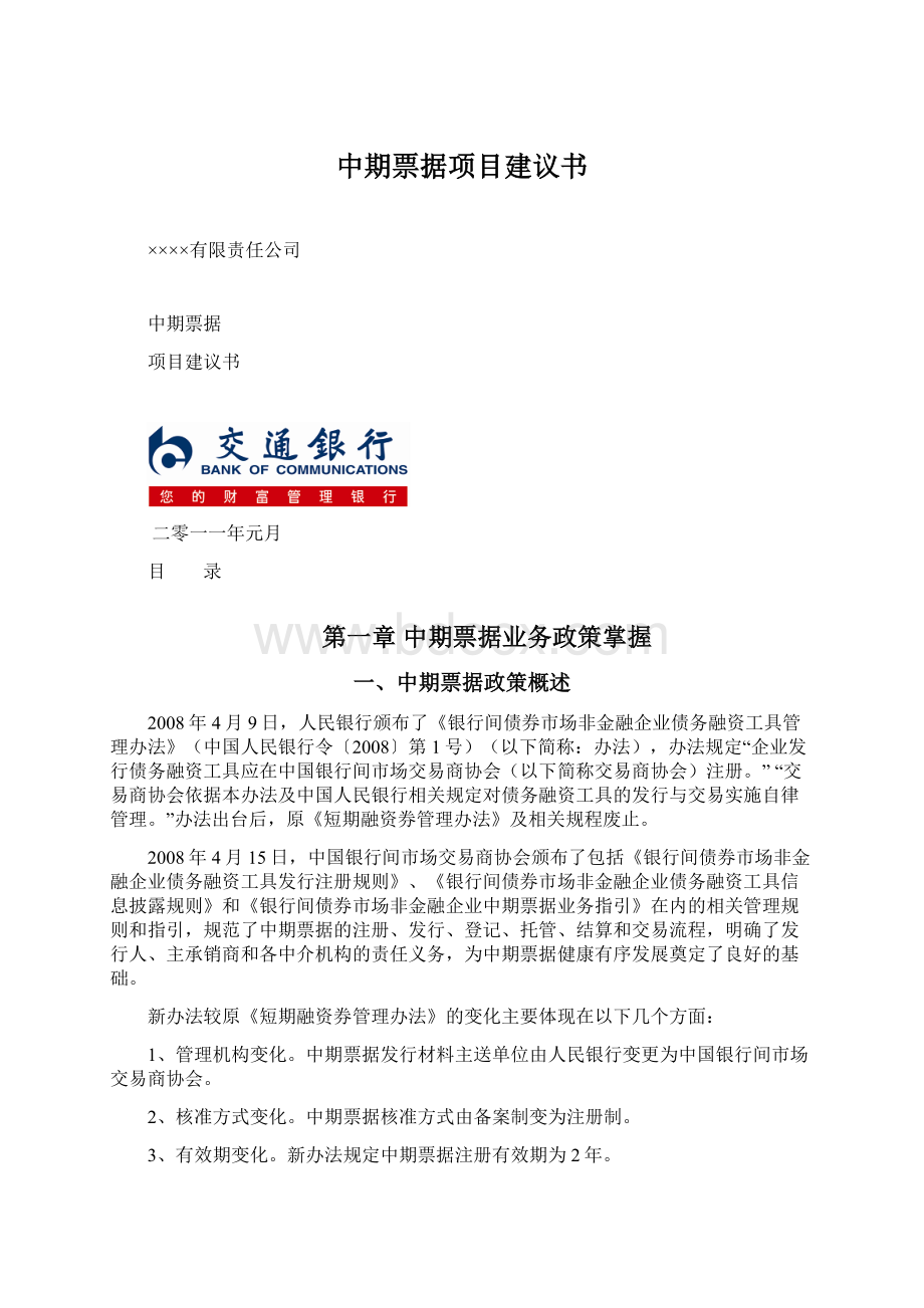 中期票据项目建议书Word文档下载推荐.docx