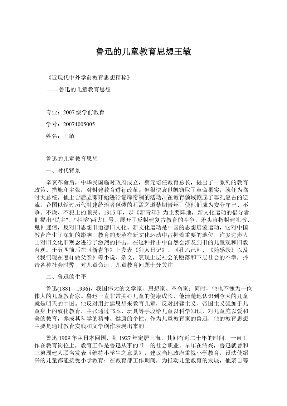 鲁迅的儿童教育思想王敏Word格式.docx