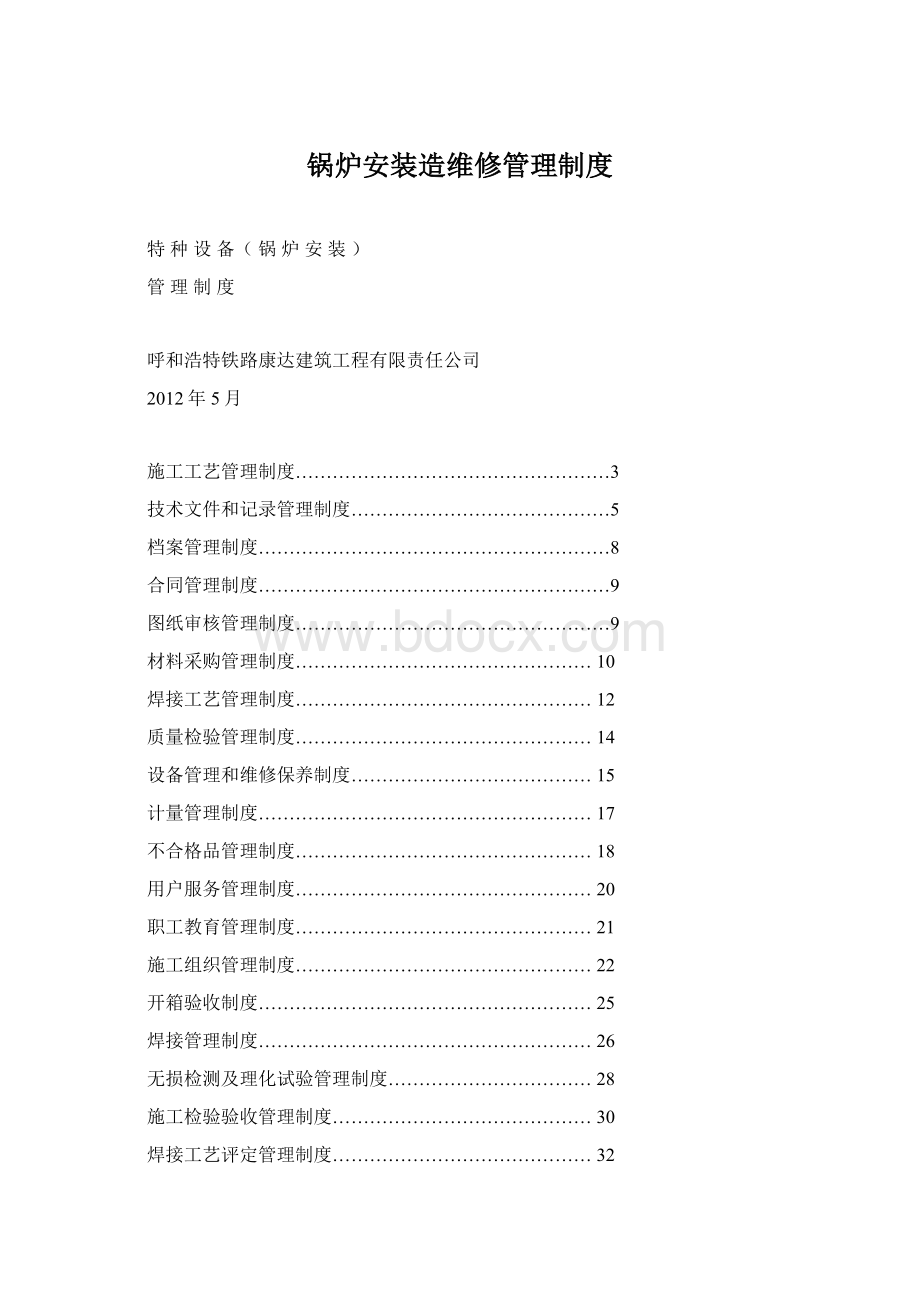 锅炉安装造维修管理制度Word文档下载推荐.docx