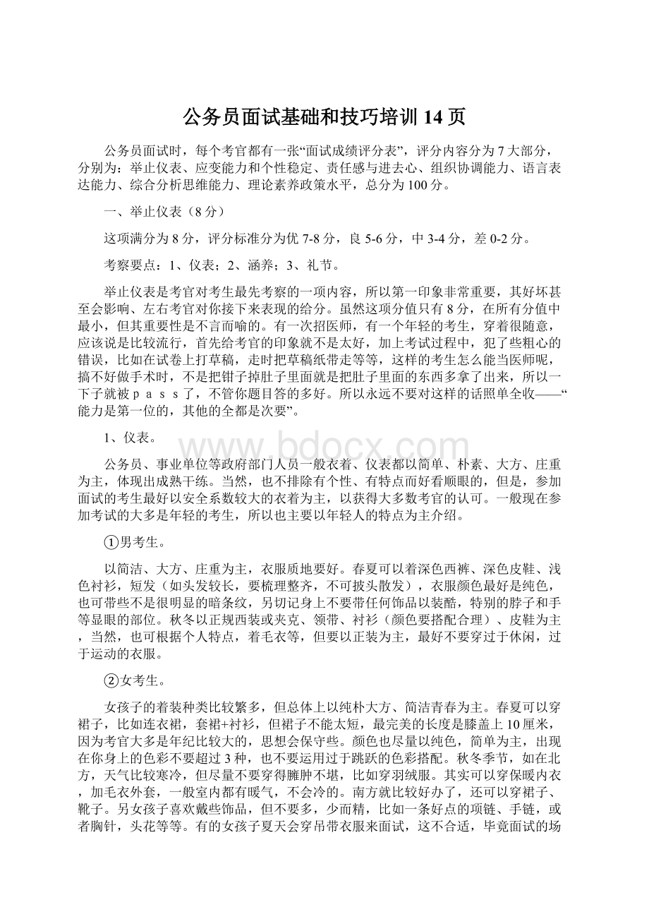 公务员面试基础和技巧培训14页.docx_第1页