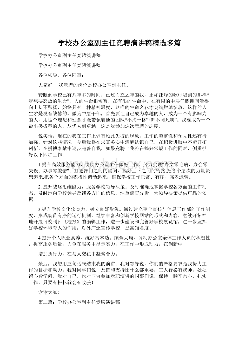 学校办公室副主任竞聘演讲稿精选多篇Word文档下载推荐.docx