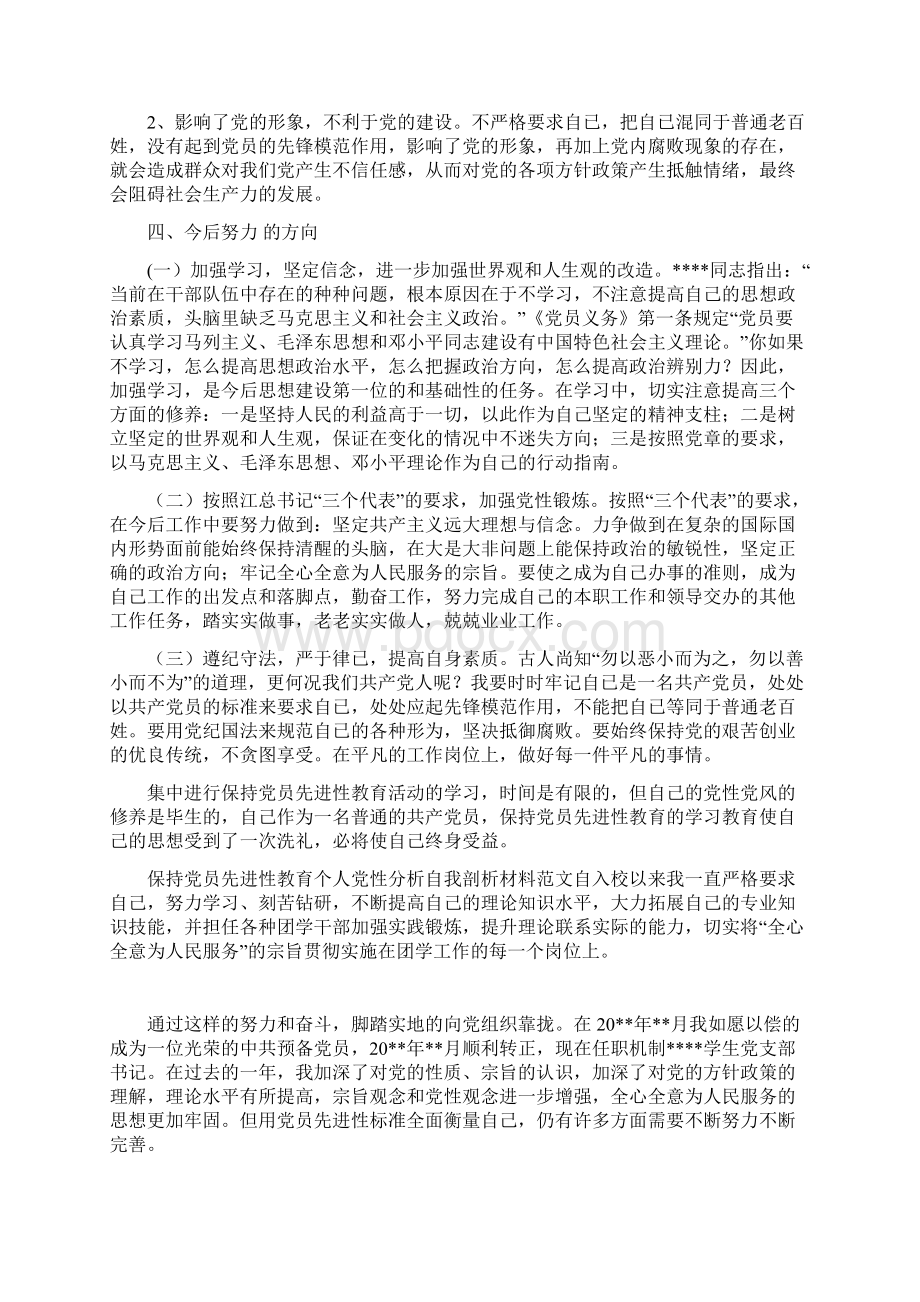 党性分析 保持党员先进性教育个人党性分析自我剖析材料文档格式.docx_第3页