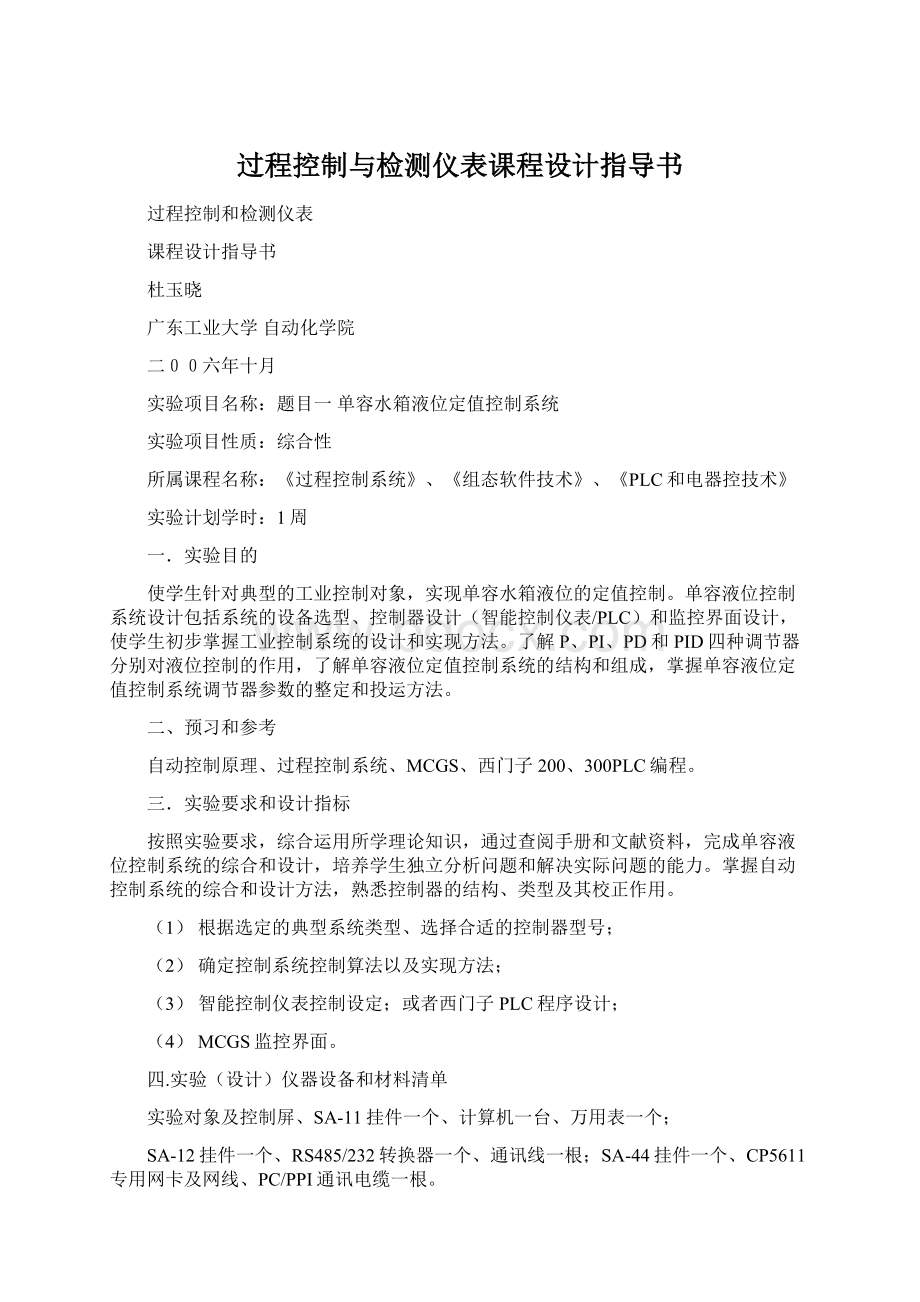 过程控制与检测仪表课程设计指导书.docx_第1页