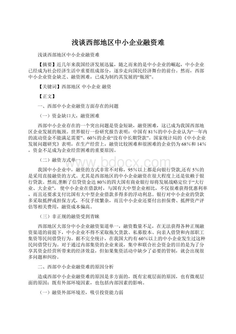 浅谈西部地区中小企业融资难.docx