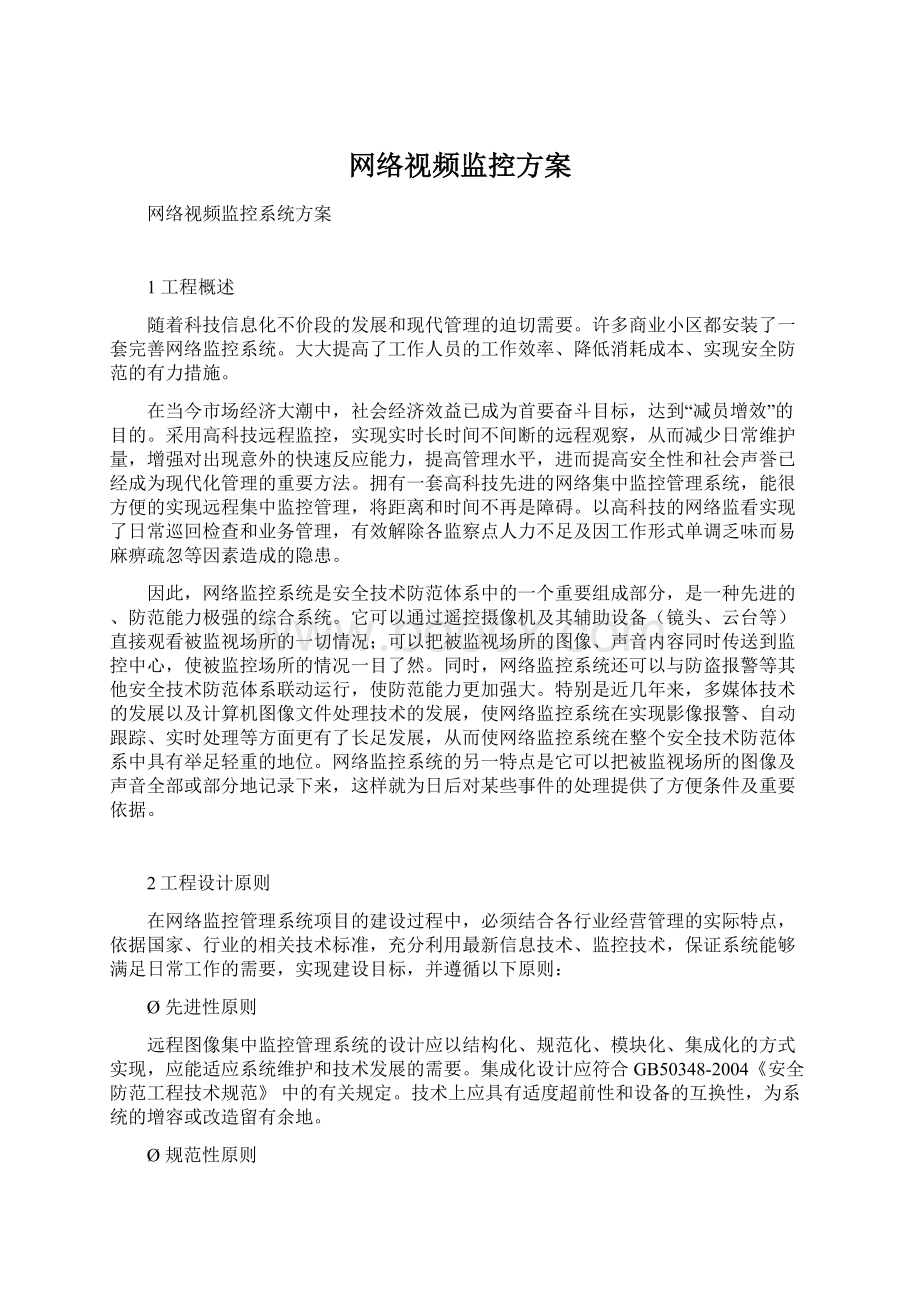 网络视频监控方案.docx_第1页