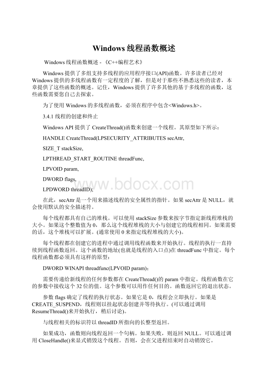 Windows线程函数概述Word格式.docx