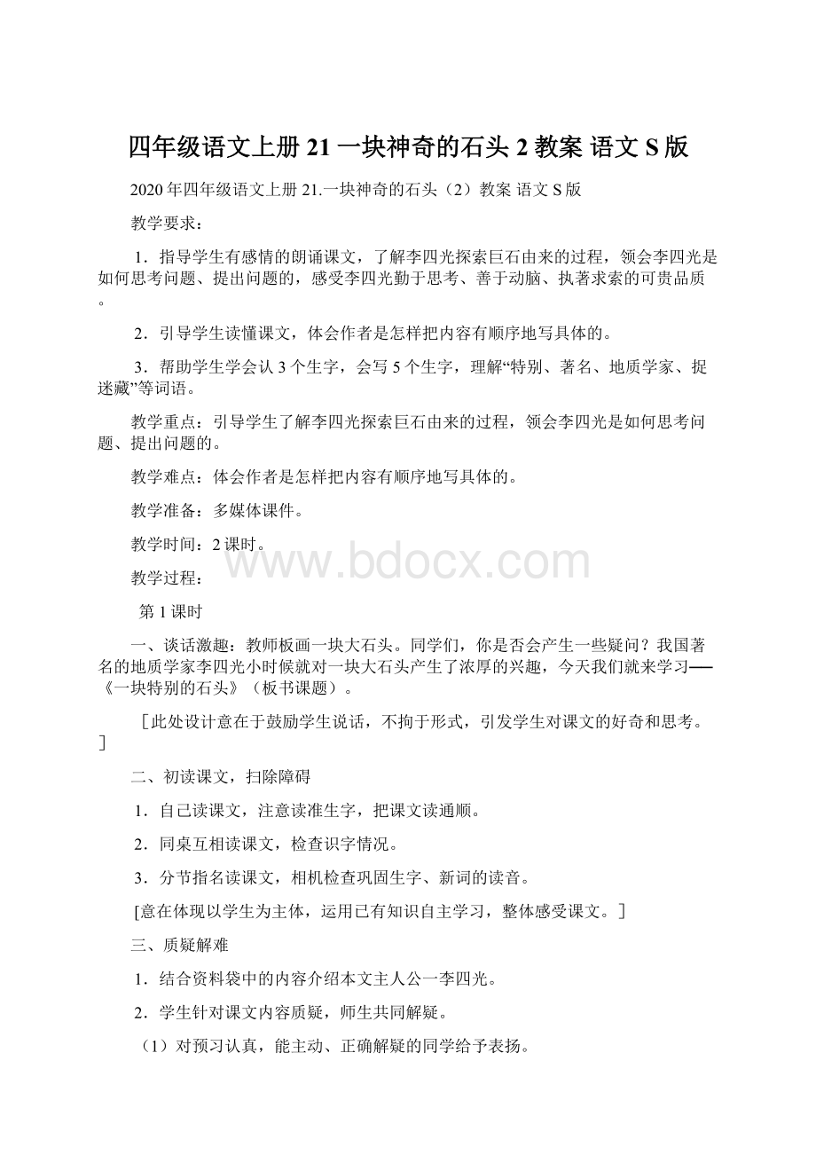 四年级语文上册 21一块神奇的石头2教案 语文S版Word格式文档下载.docx_第1页