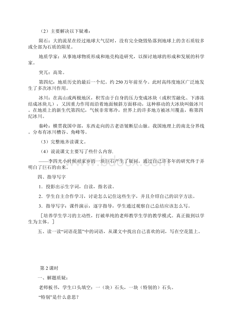 四年级语文上册 21一块神奇的石头2教案 语文S版Word格式文档下载.docx_第2页