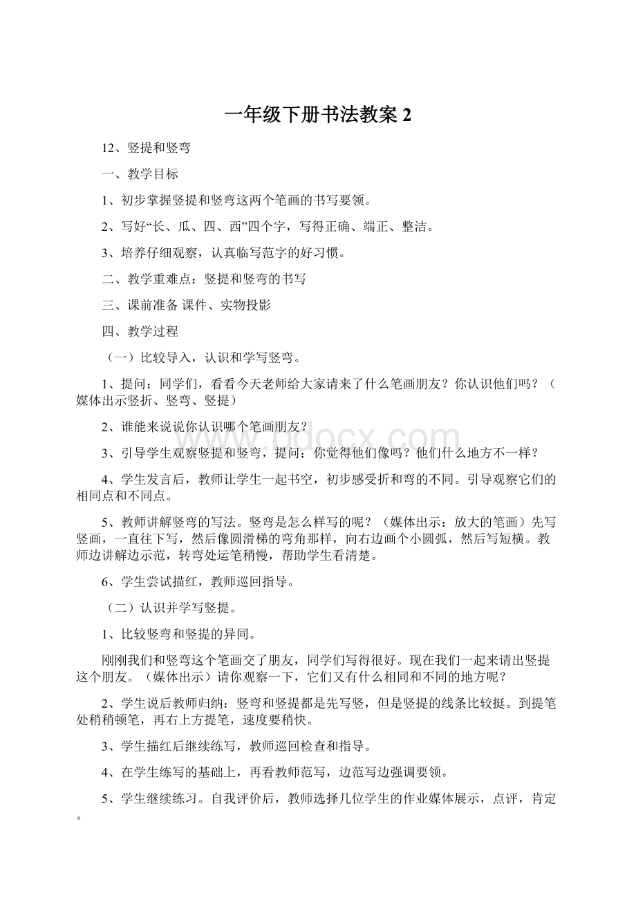 一年级下册书法教案 2Word文档格式.docx_第1页