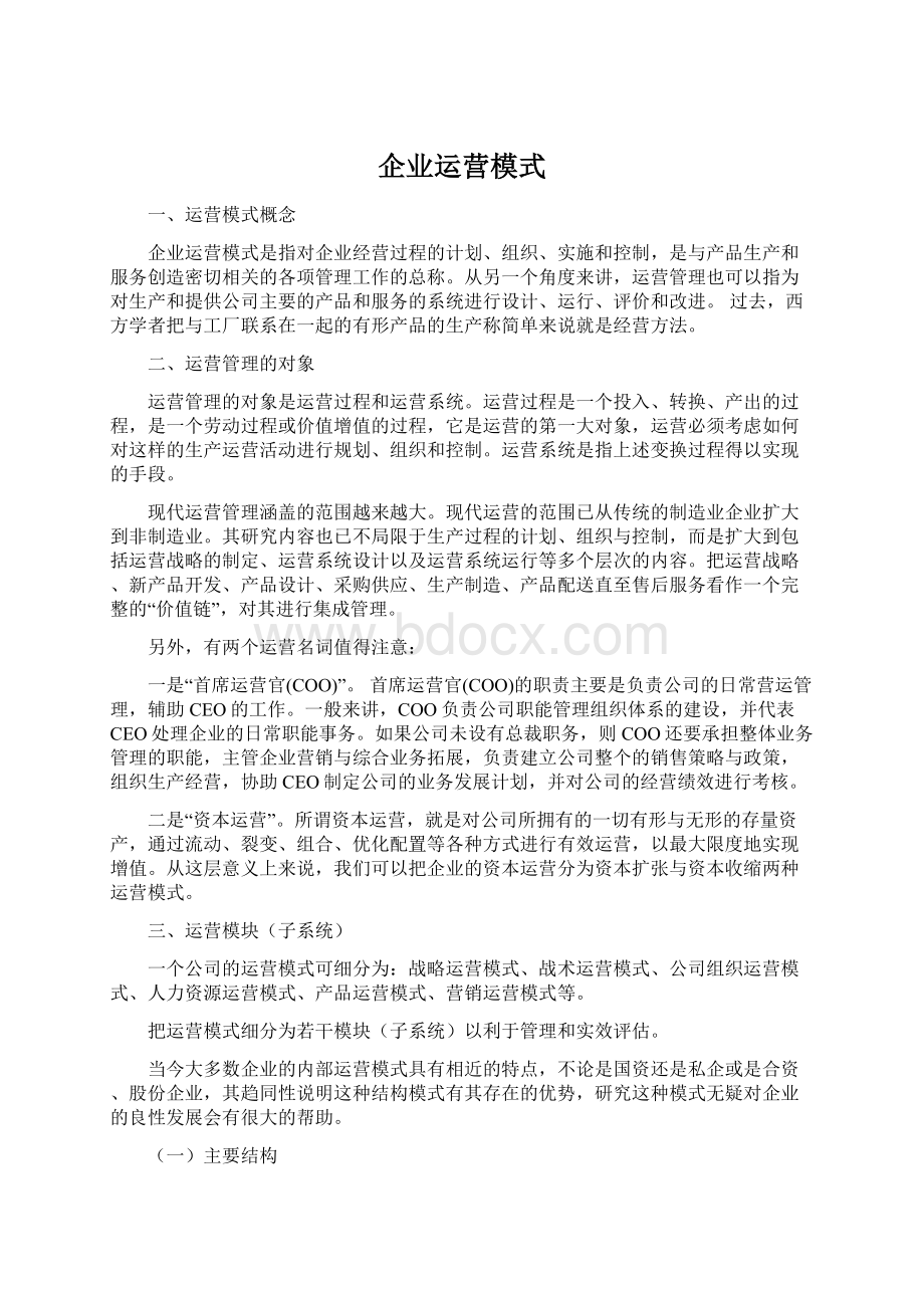 企业运营模式Word格式文档下载.docx