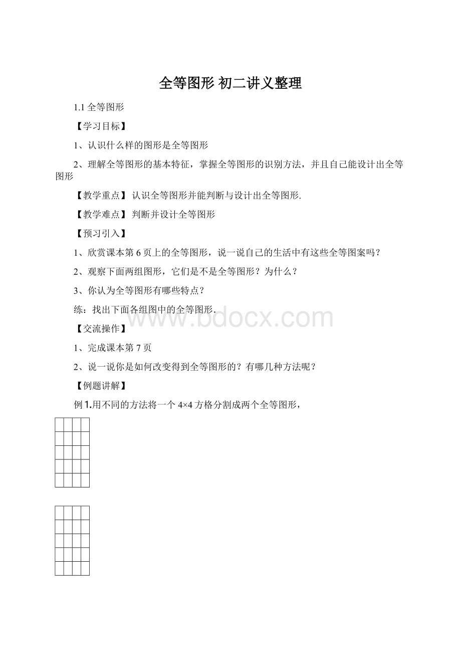 全等图形 初二讲义整理文档格式.docx