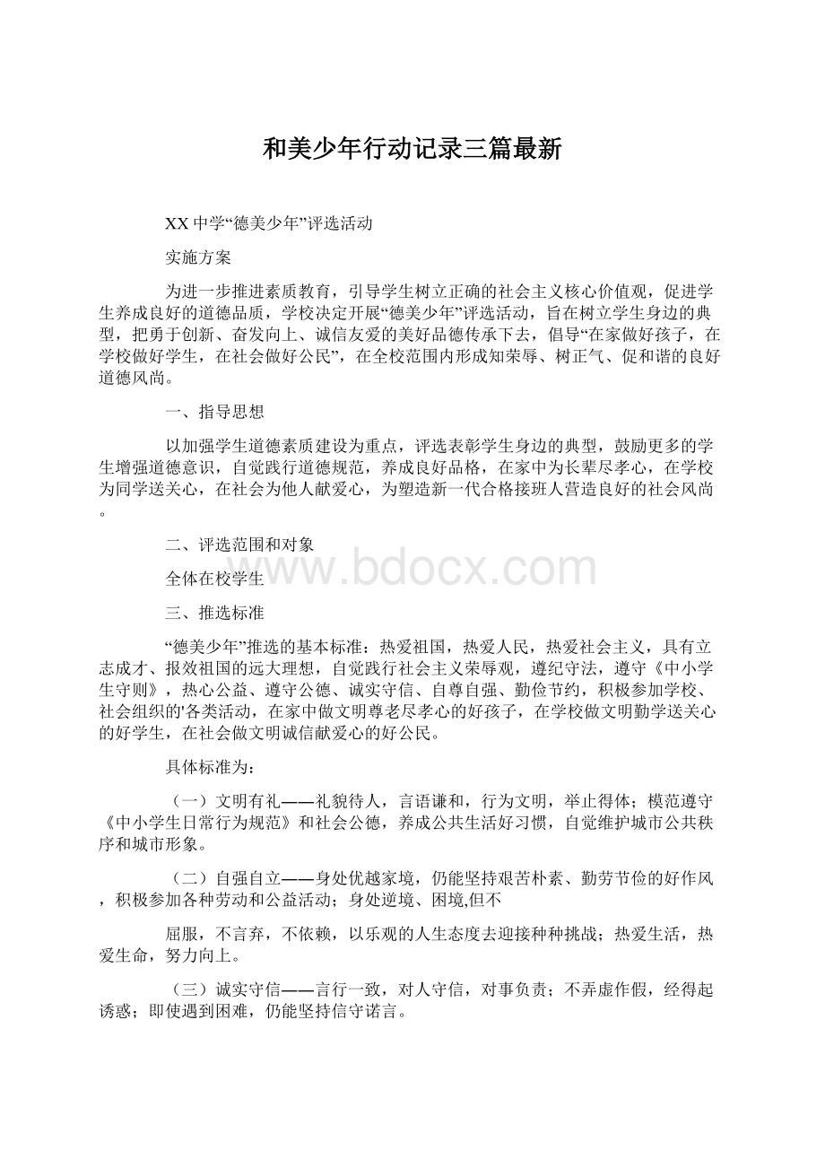 和美少年行动记录三篇最新文档格式.docx