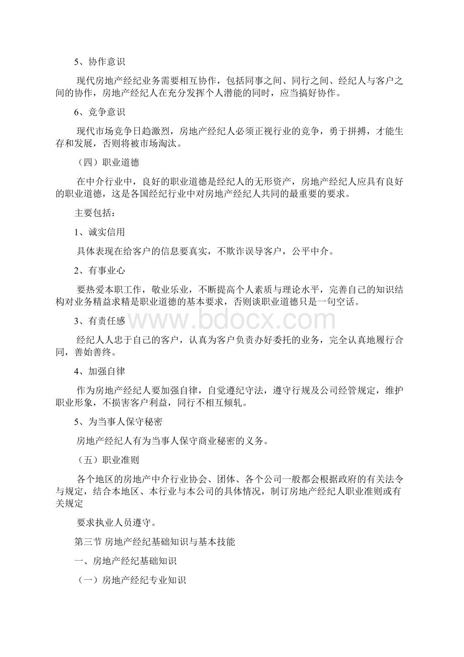 房地产经纪人的素质.docx_第2页