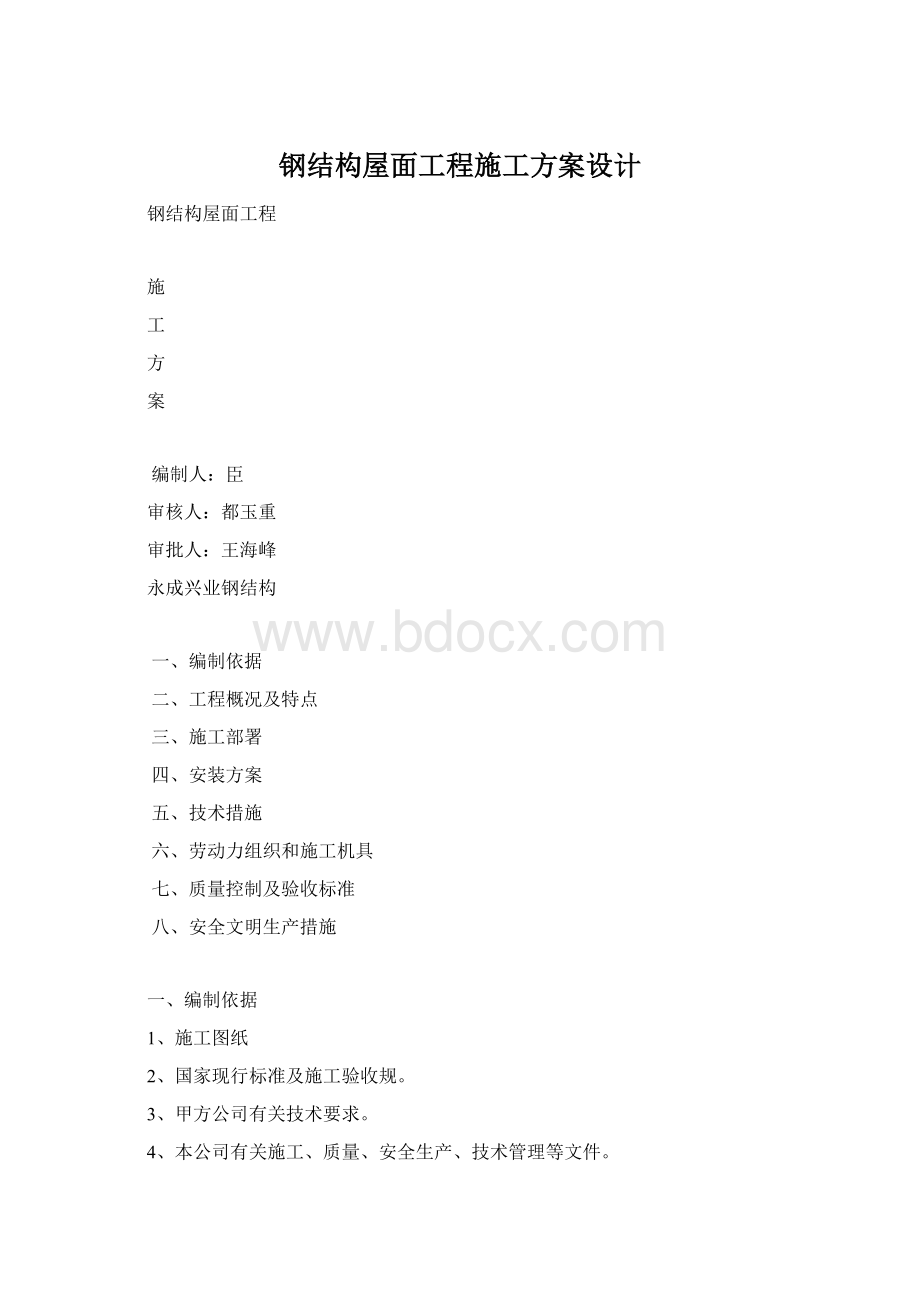 钢结构屋面工程施工方案设计Word格式文档下载.docx