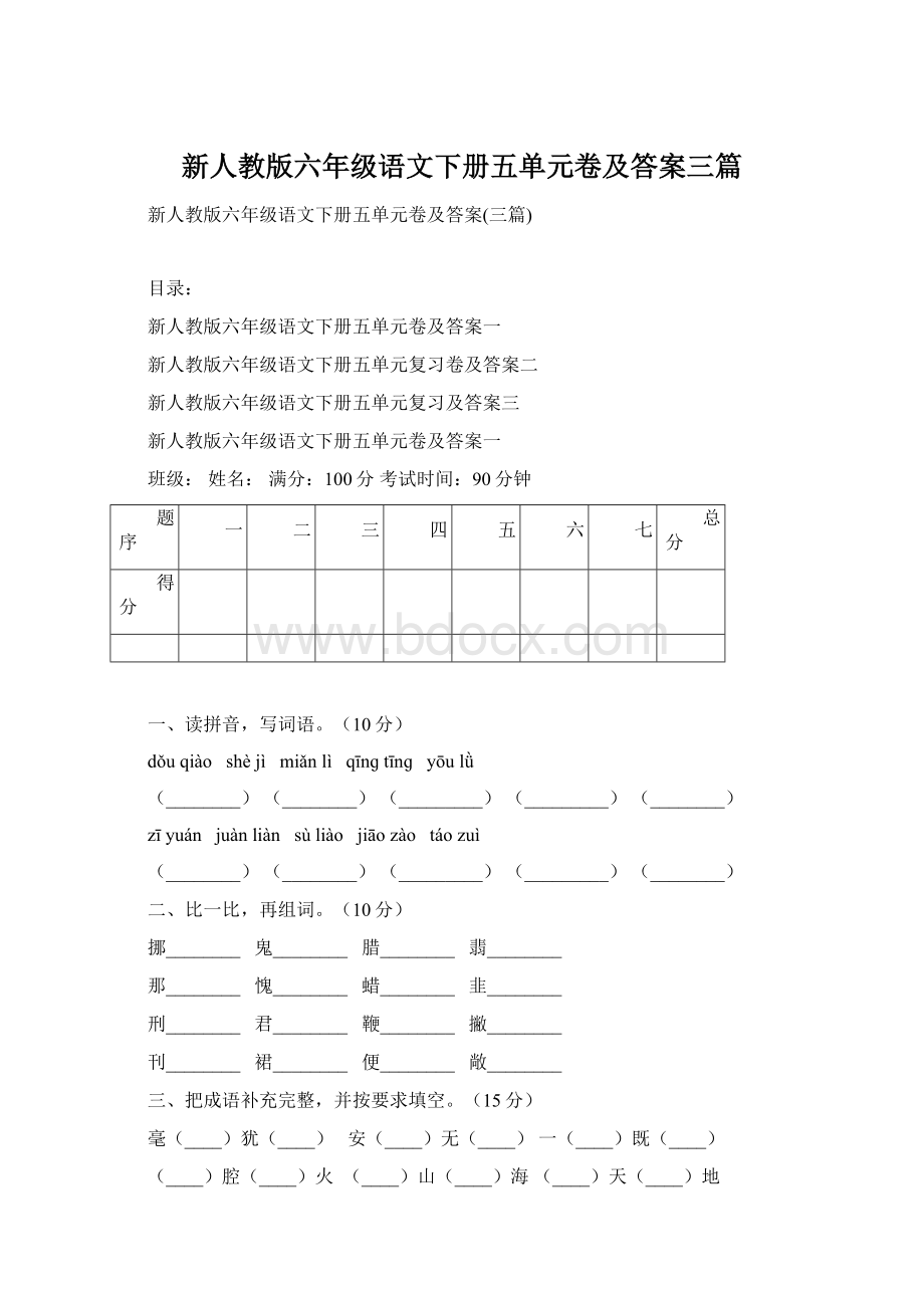 新人教版六年级语文下册五单元卷及答案三篇.docx