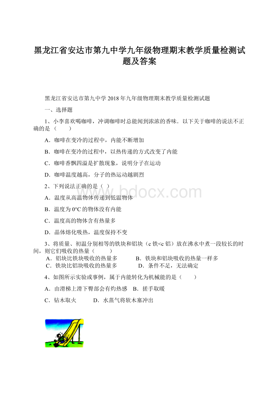 黑龙江省安达市第九中学九年级物理期末教学质量检测试题及答案.docx