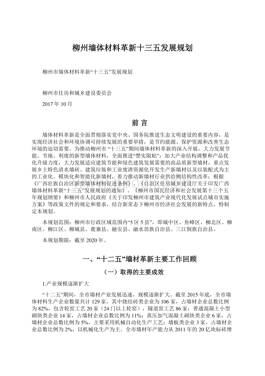 柳州墙体材料革新十三五发展规划.docx_第1页