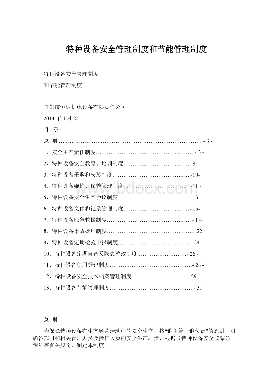 特种设备安全管理制度和节能管理制度Word文件下载.docx_第1页