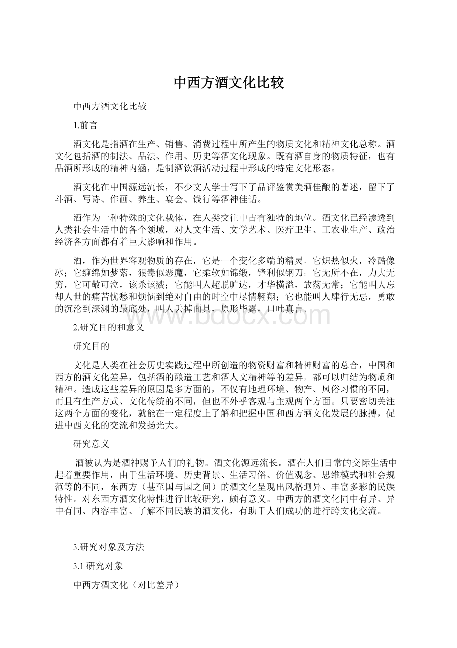 中西方酒文化比较Word下载.docx