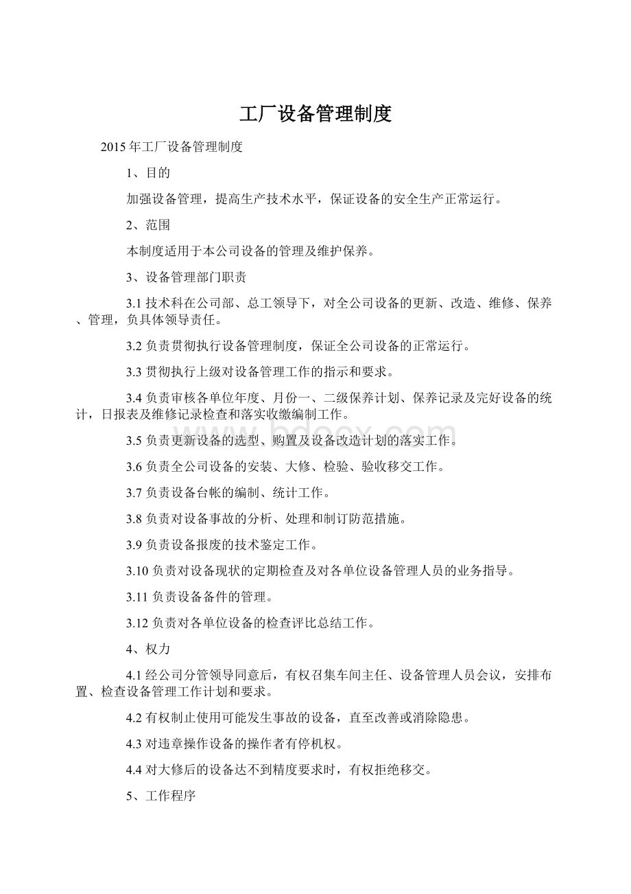 工厂设备管理制度Word格式文档下载.docx_第1页