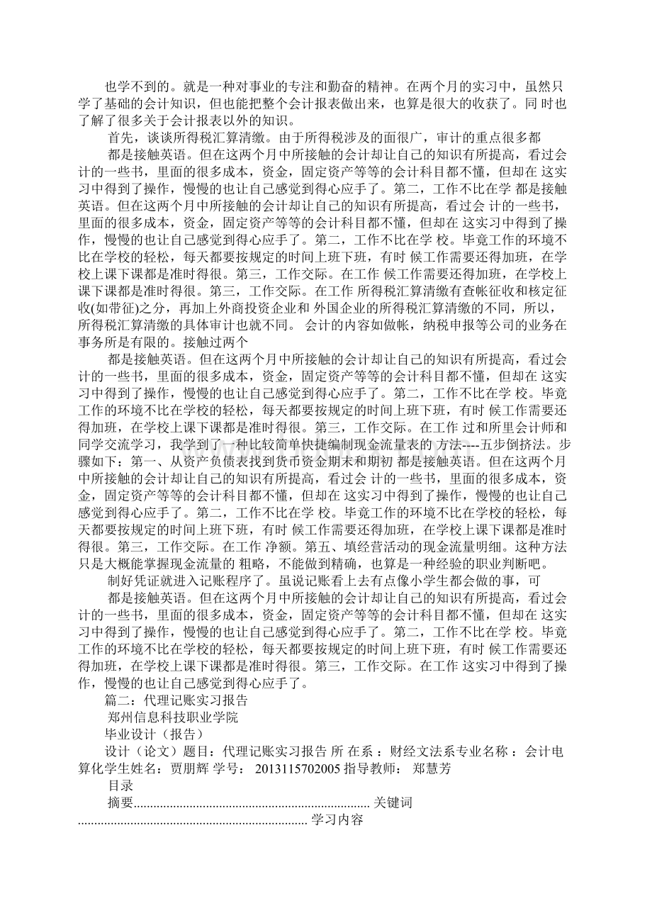 完整word版代理记账实习报告Word文件下载.docx_第2页