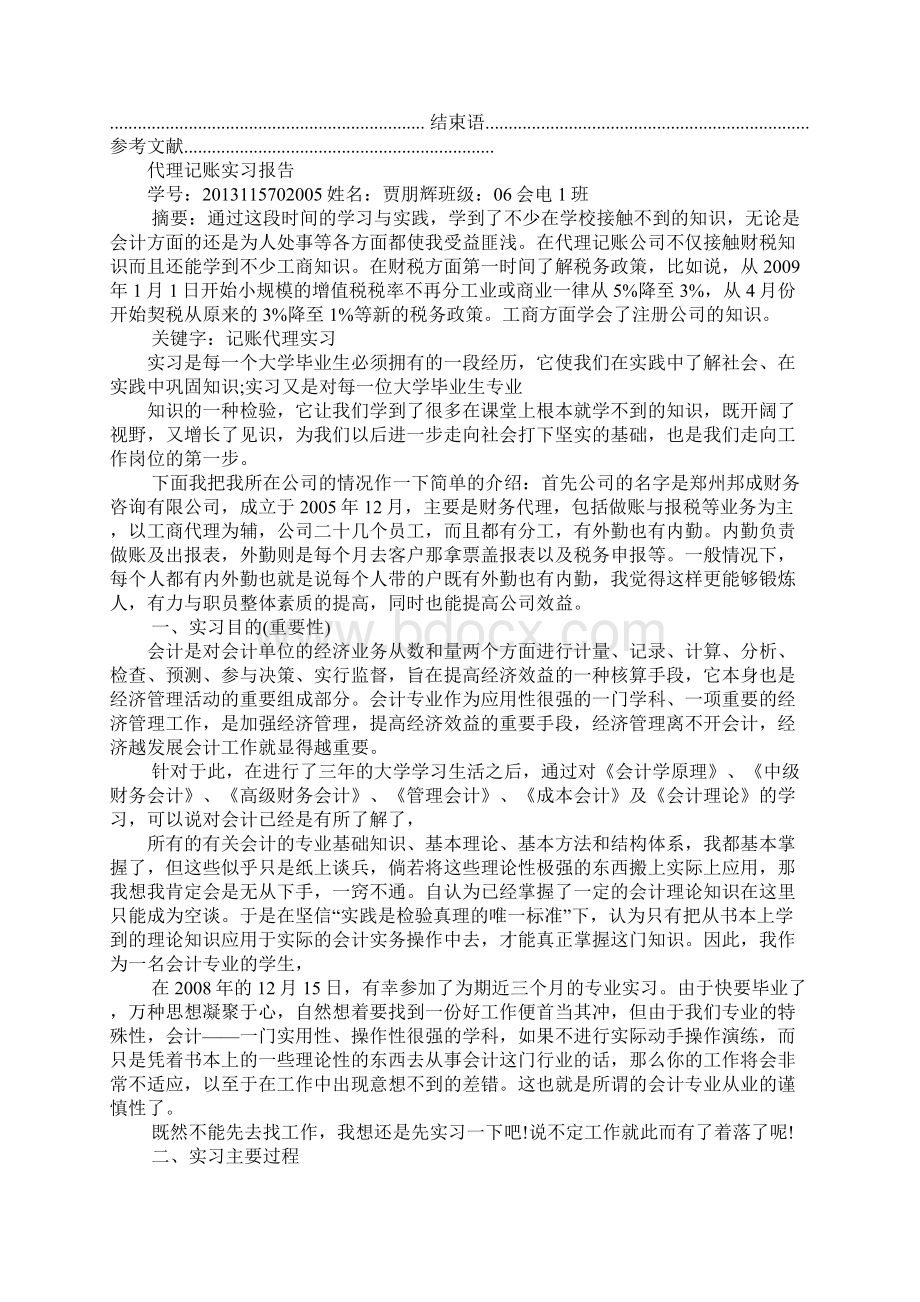 完整word版代理记账实习报告Word文件下载.docx_第3页