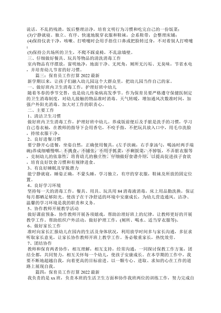 保育员工作计划最新8篇.docx_第3页