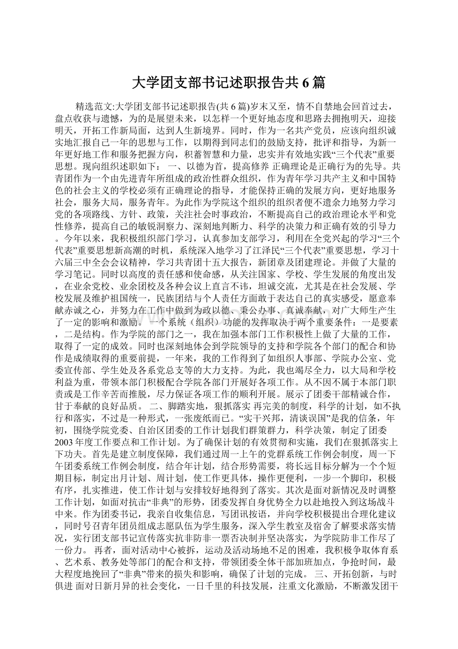 大学团支部书记述职报告共6篇Word下载.docx