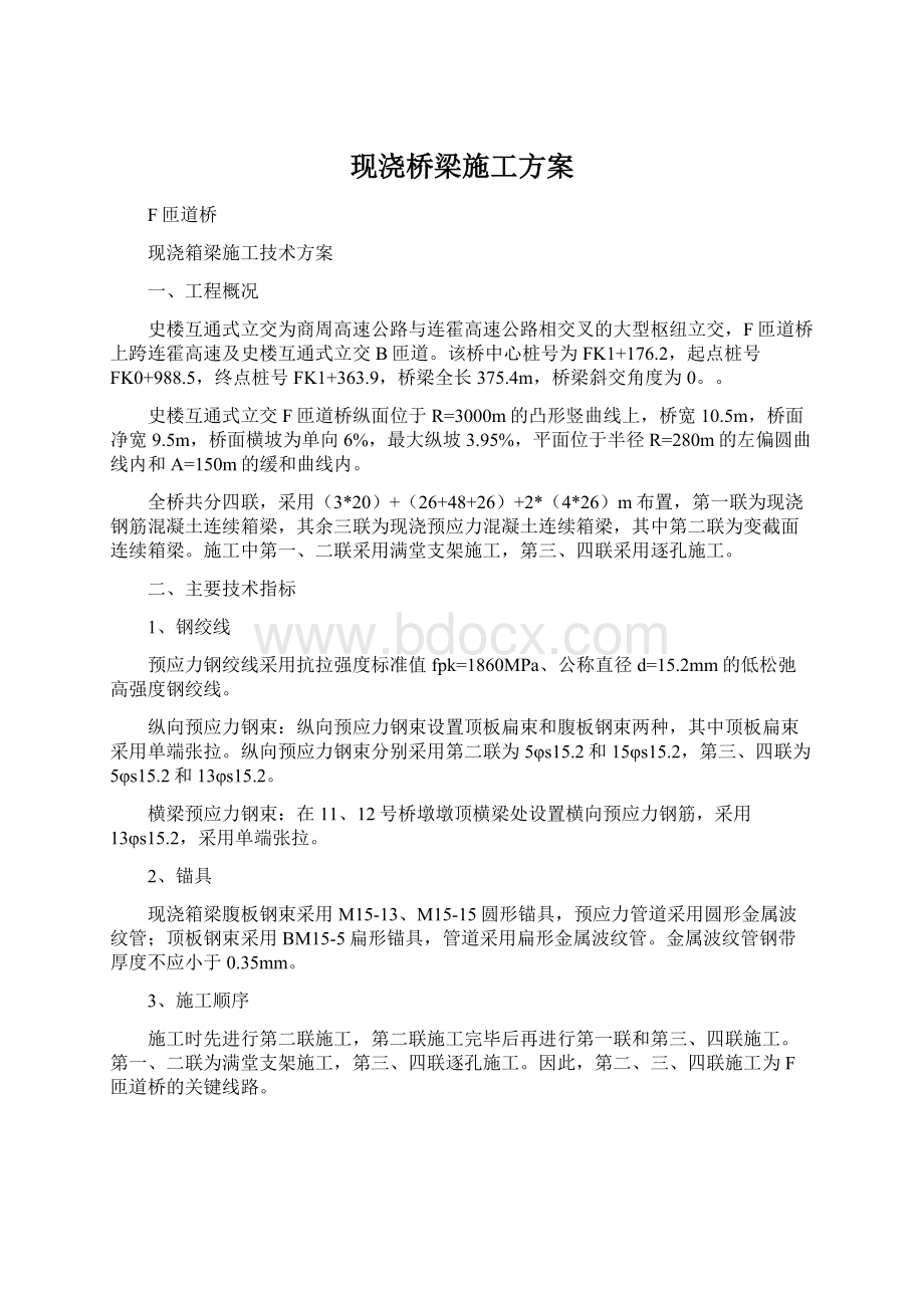 现浇桥梁施工方案.docx