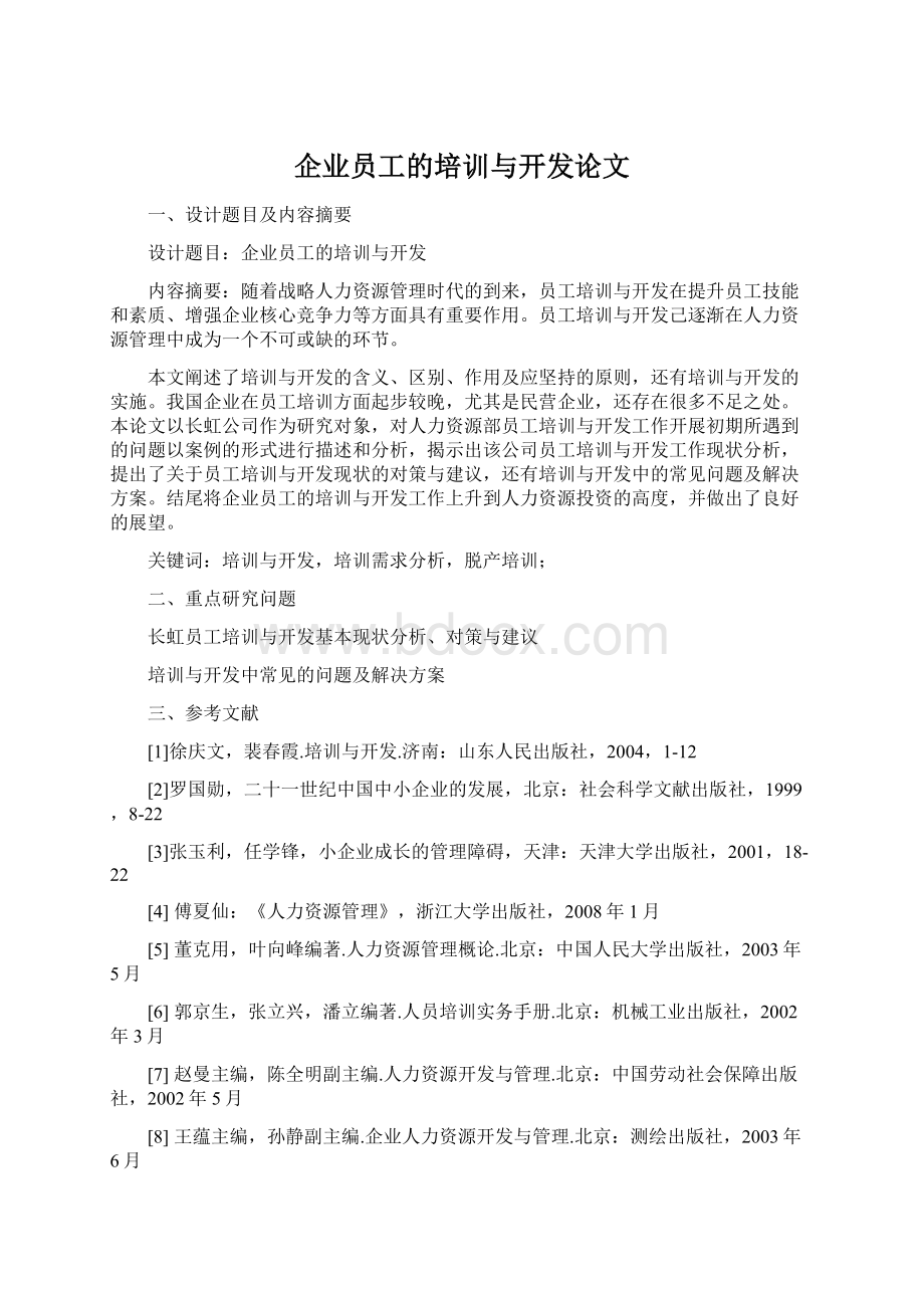 企业员工的培训与开发论文.docx