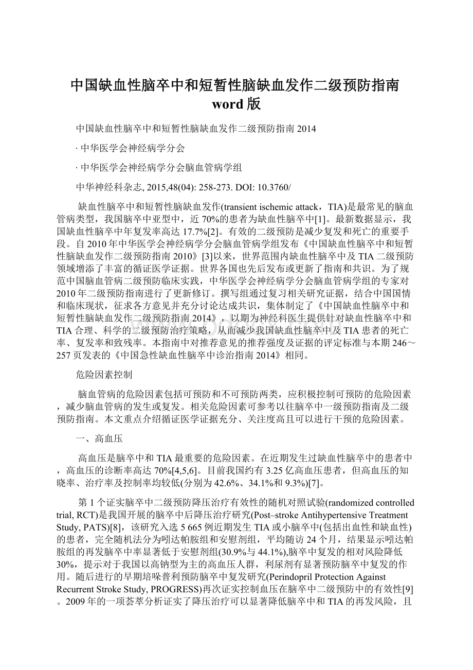 中国缺血性脑卒中和短暂性脑缺血发作二级预防指南word版文档格式.docx