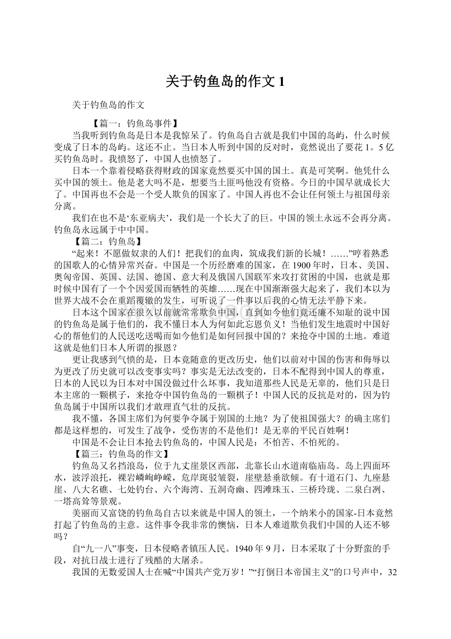 关于钓鱼岛的作文1.docx_第1页