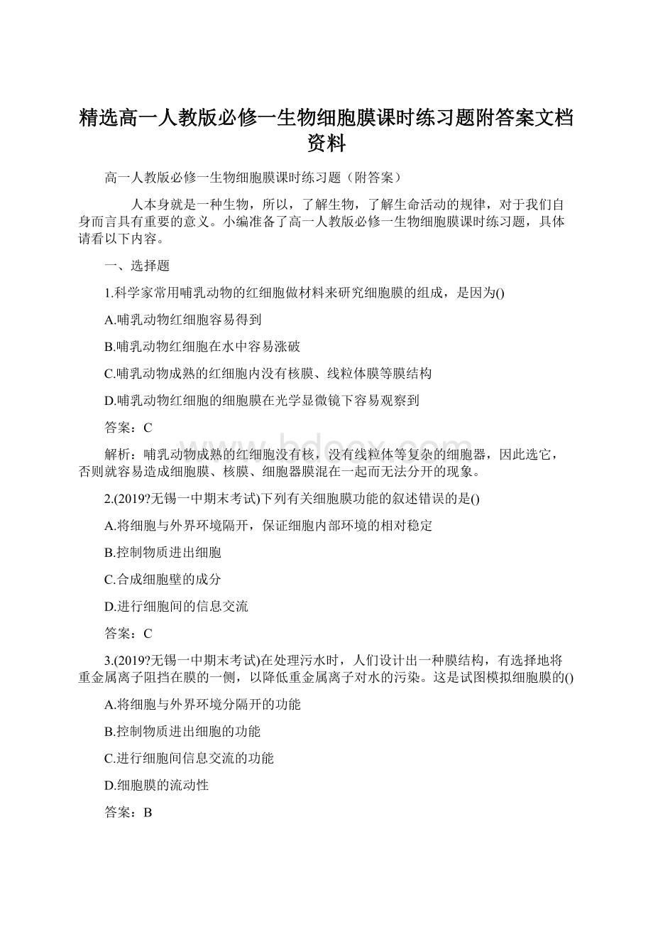 精选高一人教版必修一生物细胞膜课时练习题附答案文档资料.docx