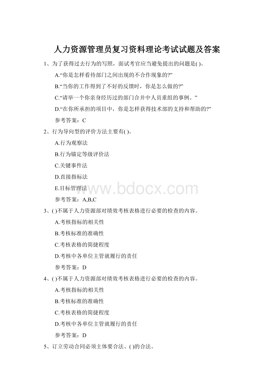 人力资源管理员复习资料理论考试试题及答案.docx_第1页