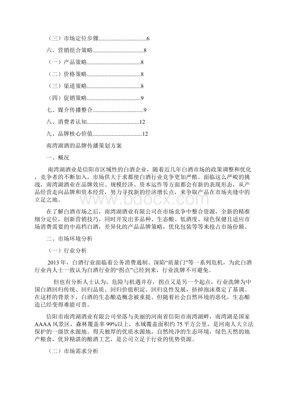 南湾湖酒的品牌传播策划第三组.docx_第2页