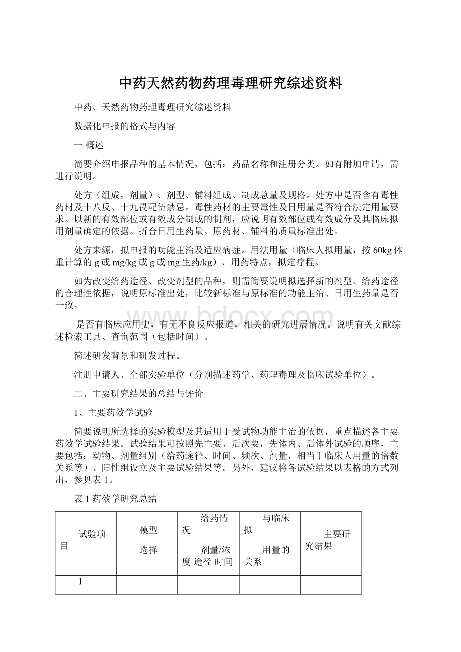 中药天然药物药理毒理研究综述资料.docx_第1页