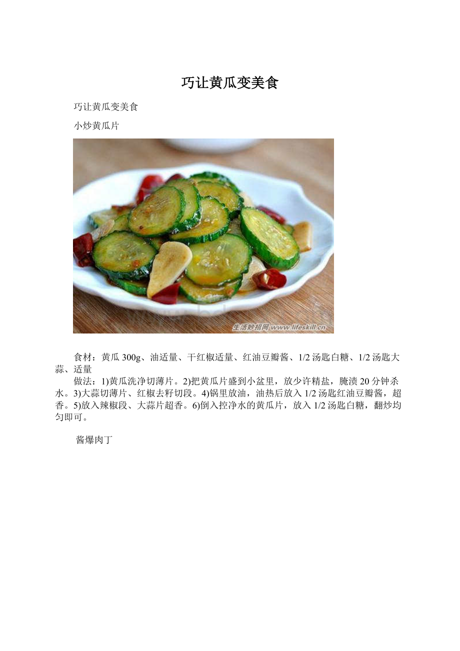 巧让黄瓜变美食.docx_第1页