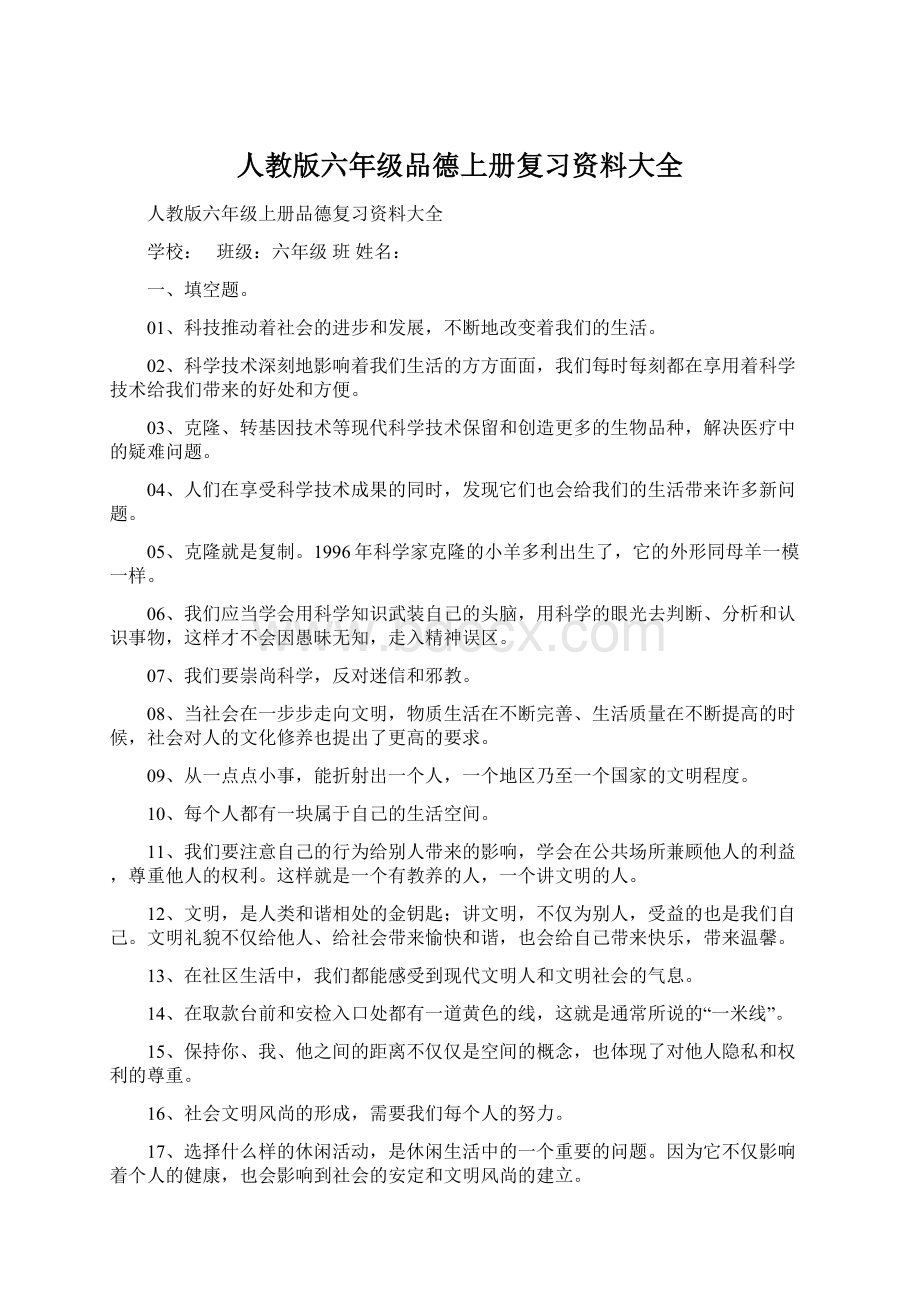 人教版六年级品德上册复习资料大全.docx