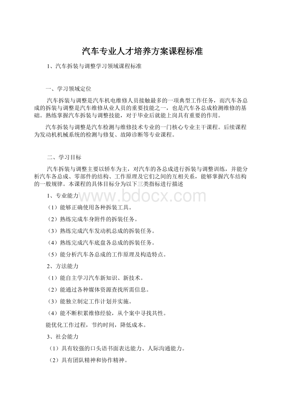 汽车专业人才培养方案课程标准Word格式.docx