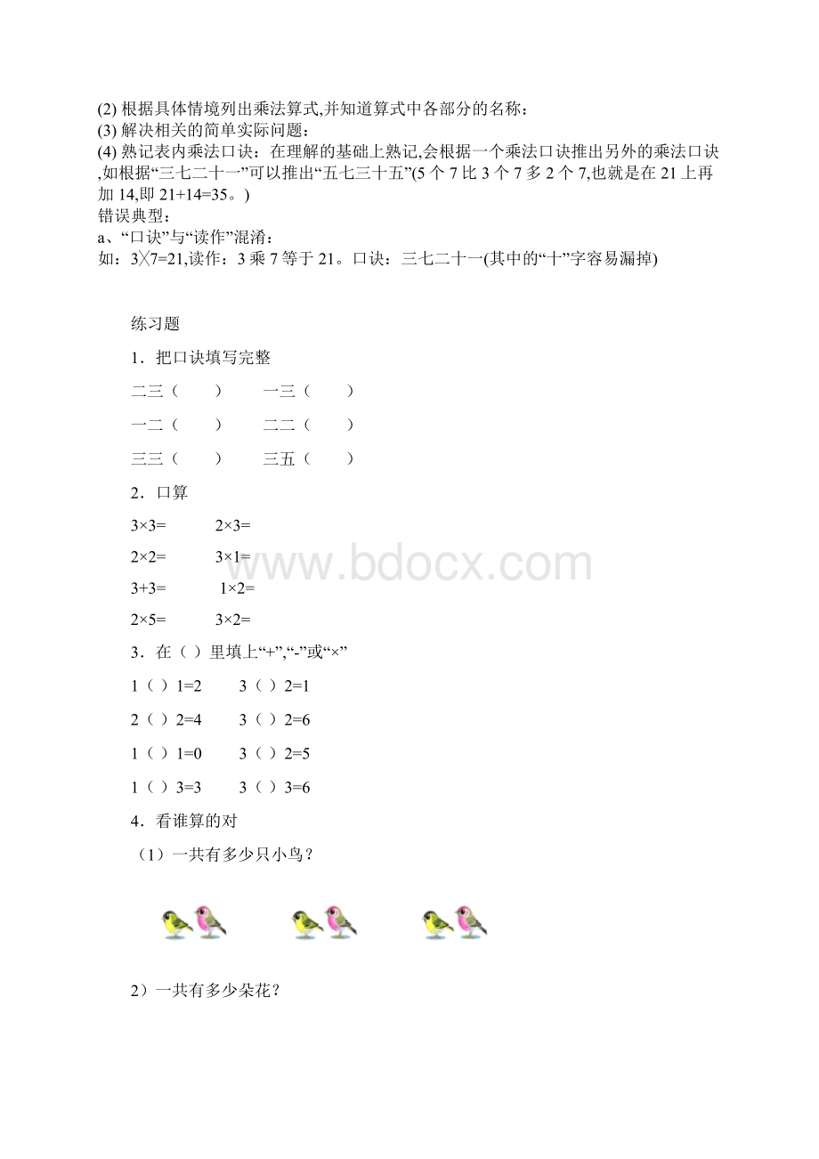 二年级数学上册乘法口诀知识重点+练习题精编版文档格式.docx_第2页