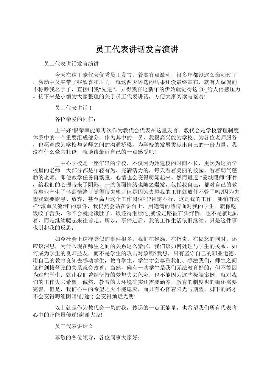 员工代表讲话发言演讲.docx