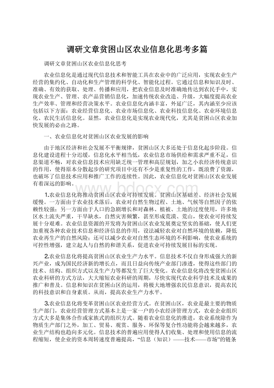 调研文章贫困山区农业信息化思考多篇Word文件下载.docx